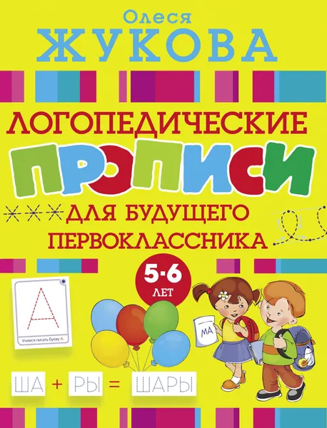Обложка книги Логопедические прописи для будущего первоклассника, Олеся Жукова
