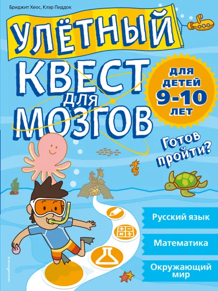 Обложка книги Улетный квест для мозгов. Для детей 9-10 лет, Бриджит Хеос,Клэр Пиддок