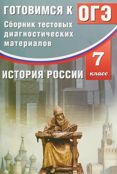 Обложка книги Сборник тестовых диагностических  материалов. История России. 7 класс. Готовимся к ОГЭ, О. В. Кишенкова