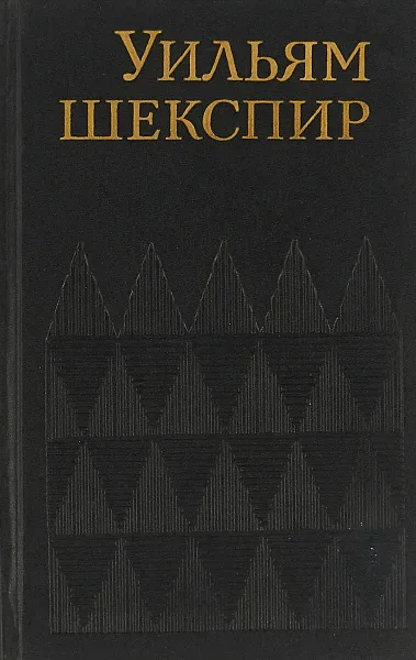 Обложка книги Уильям Шекспир. Собрание сочинений том 1, У. Шекспир