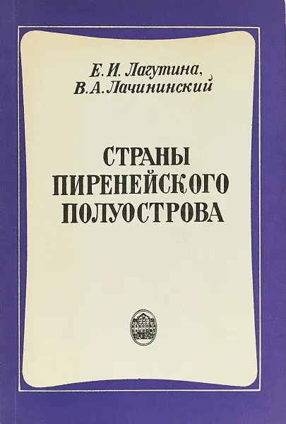 Обложка книги Страны Пиренейского полуострова (экономико-географический очерк), Е.И.Лагутина, В.А.Лачининский