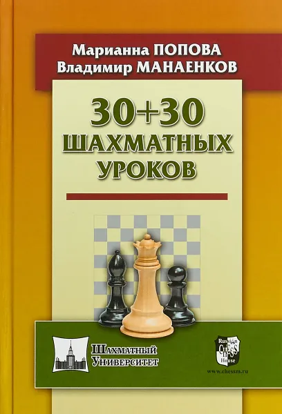 Обложка книги 30+30 шахматных уроков, М. В. Попова, В. Н. Манаенков