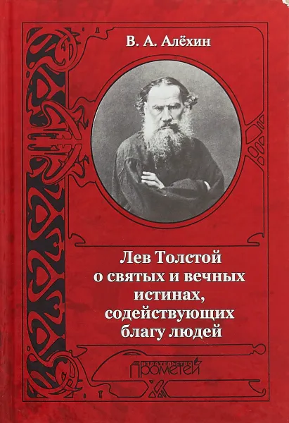 Обложка книги Лев Толстой о святых и вечных истинах, содействующих благу людей, В. А. Алехин