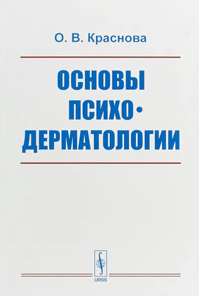 Обложка книги Основы психодерматологии, О. В. Краснова