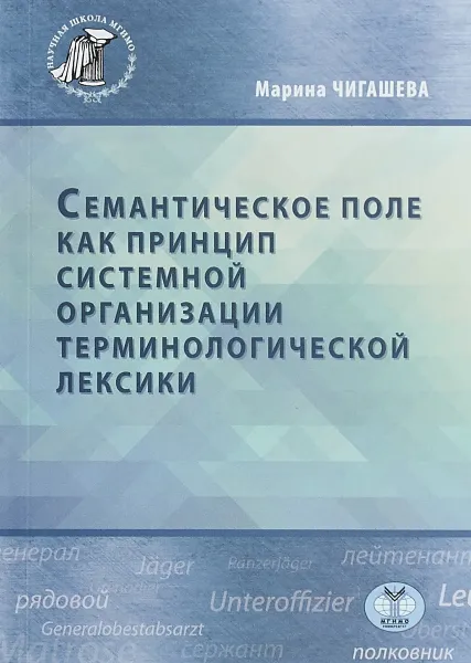 Обложка книги Семантическое поле как принцип системной организации терминологической лексики., М. А. Чигашева