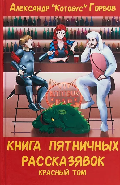 Обложка книги Книга пятничных рассказявок, Александр Горбов