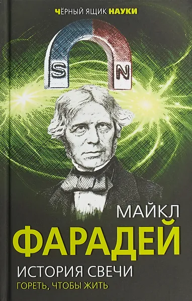 Обложка книги История свечи. Гореть, чтобы жить, Майкл Фарадей