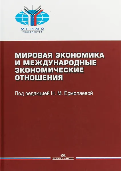 Обложка книги Мировая экономика и мировые экономические отношения, Н. М. Ермолаева