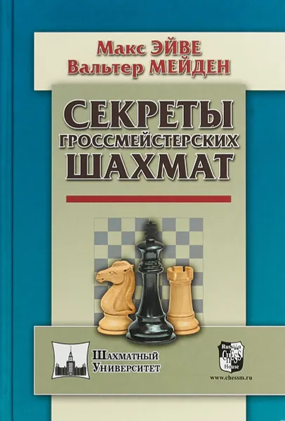 Обложка книги Секреты гроссмейстерских шахмат, Макс Эйве, Вальтер Мейден