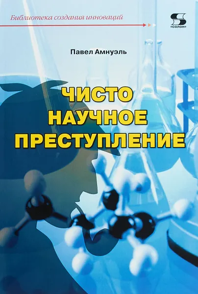 Обложка книги Библиотека создания инноваций. Чисто научное преступление, Павел Амнуэль