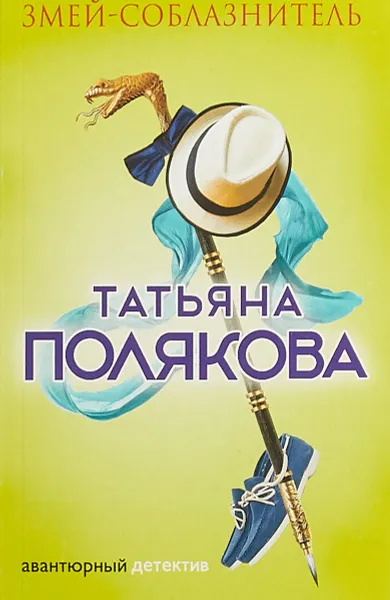 Обложка книги Змей-соблазнитель, Татьяна Полякова