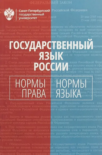 Обложка книги Государственный язык России. нормы права и нормы языка, С. А. Белов,Н. М. Кропачев