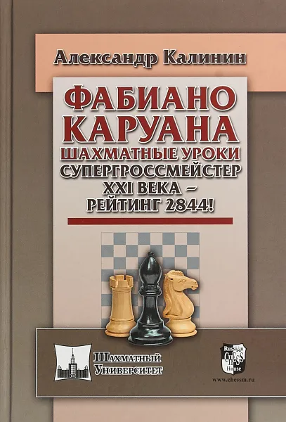 Обложка книги Фабиано Каруана. Шахматные уроки. Супергроссмейстер ХХI века - рейтинг 2844!, Александр Калинин