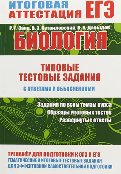 Обложка книги Биология. Типовые тестовые задания с ответами и объяснениями, Р. Г. Заяц, В. Э. Бутвиловский, В. В. Давыдов