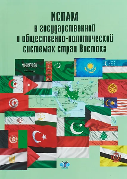 Обложка книги Ислам в государственной и общественно-политической системах стран Востока, Л. М. Ефимова, М. А. Касаткина