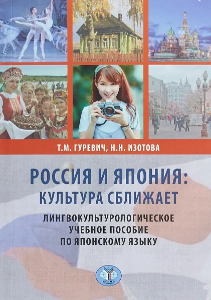 Обложка книги Россия и Япония. Культура сближает. Лингвокультурологическое учебное пособие по японскому языку, Т. М. Гуревич, Н. Н. Изотова