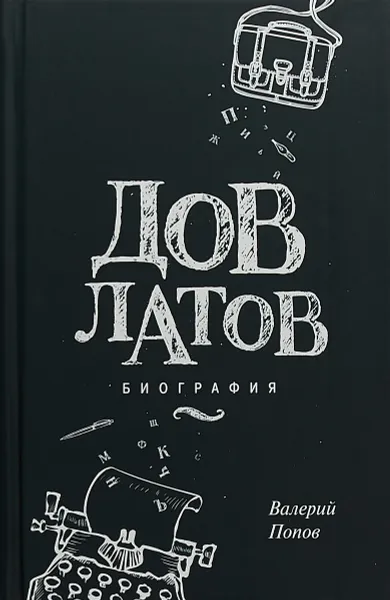 Обложка книги Довлатов. Биография, Валерий Попов