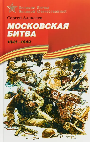 Обложка книги Московская битва. 1941-1942, Сергей Алексеев
