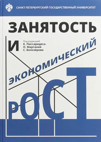 Обложка книги Занятость и экономический рост, К. Писсаридес, О. Марганий, С. Белозеров