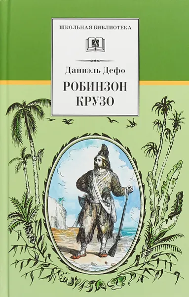 Обложка книги Робинзон Крузо, Даниель Дефо