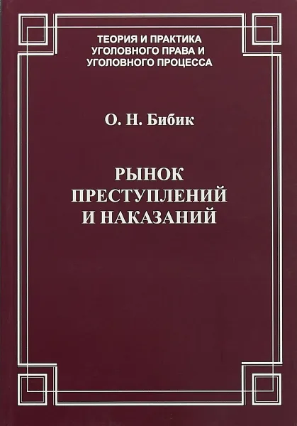 Обложка книги Рынок преступлений и наказаний, О. Н. Бибик