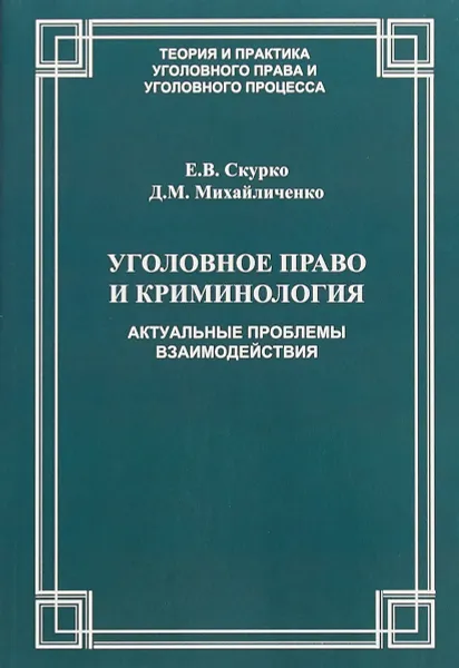 Обложка книги Уголовное право и криминология. Актуальные проблемы взаимодействия. Учебное пособие, Е. В. Скурко, Д. М. Михайличенко