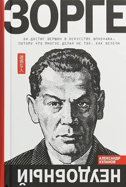 Обложка книги Зорге. Неудобный, А. Е. Куланов