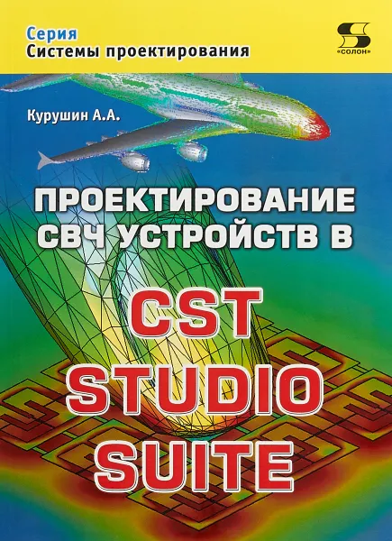 Обложка книги Проектирование СВЧ устройств в CST STUDIO SUITE, А. А. Курушин