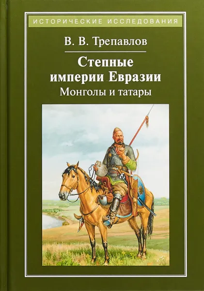 Обложка книги Степные империи Евразии. Монголы и татары, Вадим Трепавлов