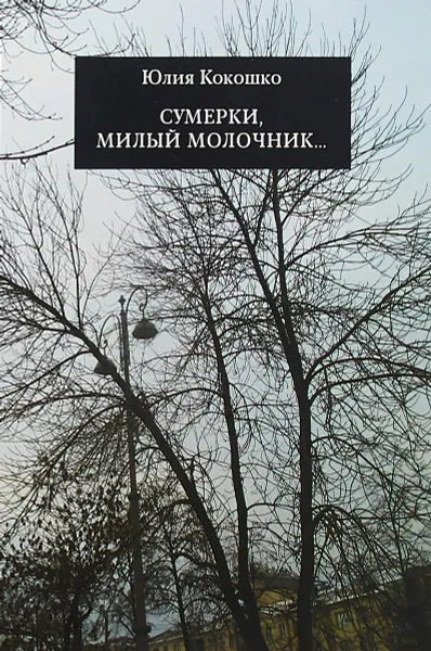 Обложка книги Сумерки, милый молочник, Юлия Кокошко