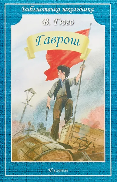 Обложка книги Гаврош, В. Гюго