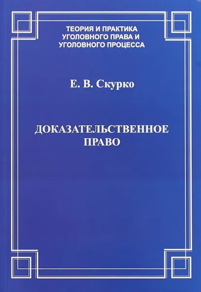 Обложка книги Доказательственное право. Теоретические основы, Е. В. Скурко