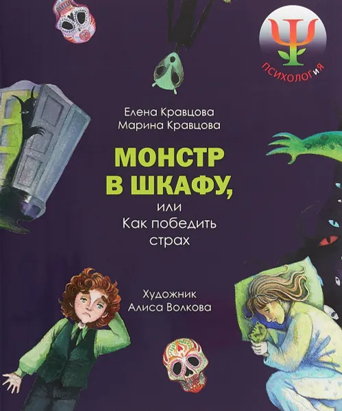Обложка книги Монстр в шкафу, или как победить страх, Е. Кравцова, М. Кравцова