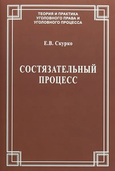 Обложка книги Состязательный процесс, Е. В. Скурко