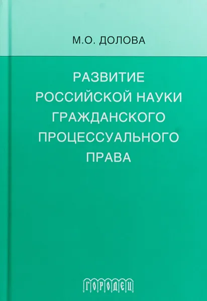 Обложка книги Развитие российской науки гражданского процессуального права, М. О. Долова