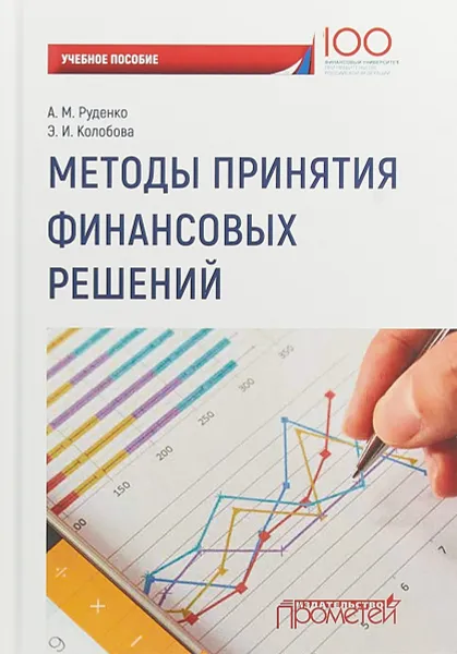 Обложка книги Методы принятия финансовых решений. Учебное пособие, А. М. Руденко, Э. И. Колобова