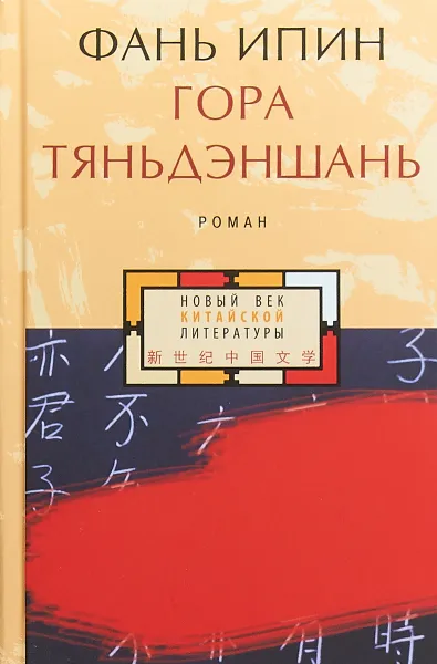 Обложка книги Гора Тяньдэншань, Фань Ипин