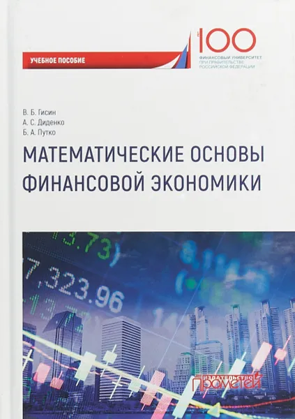 Обложка книги Математические основы финансовой экономики. Учебное пособие, В. Б. Гисин,А. С. Диденко,Б. А. Путко