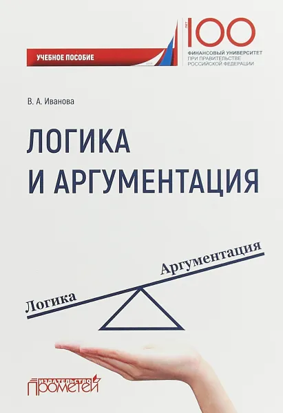 Обложка книги Логика и аргументация. Учебное пособие, В. А. Иванова