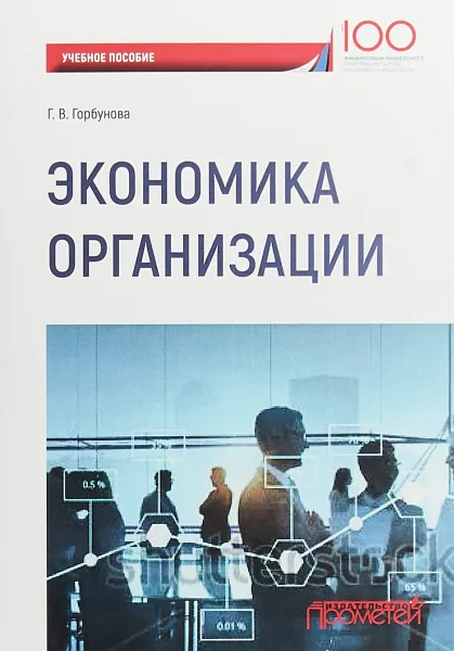 Обложка книги Экономика организации. Учебное пособие, Г. В. Горбунова