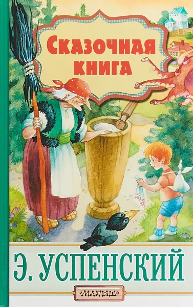 Обложка книги Сказочная книга, Э. Успенский