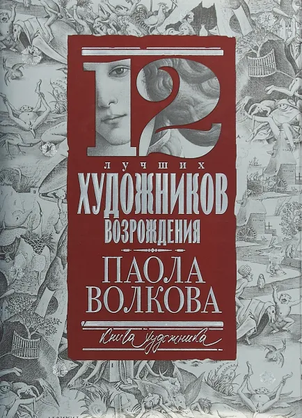 Обложка книги 12 лучших художников Возрождения, Паола Волкова