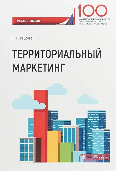 Обложка книги Территориальный маркетинг. Учебное пособие, Н. П. Реброва