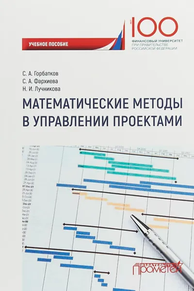 Обложка книги Математические методы в управлении проектами. Учебное пособие, С.А. Горбатков, С.А. Фархиева, Н.И. Лучникова