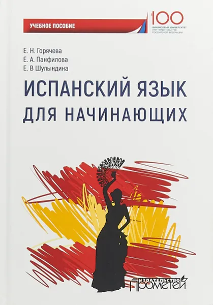 Обложка книги Испанский язык для начинающих. Учебное пособие, Е. Н. Горячева, Е. А. Панфилова, Е. В. Шулындина