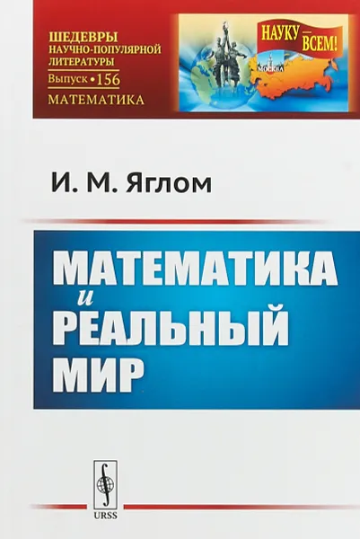 Обложка книги Математика и реальный мир  № 156, И. М. Яглом