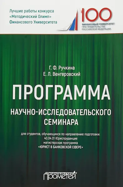 Обложка книги Программа научно-исследовательского семинара, Г. Ф. Ручкина, Е. Л. Венгеровский