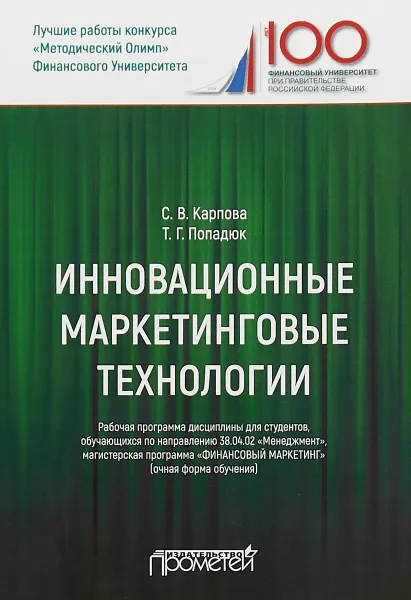 Обложка книги Инновационные маркетинговые технологии. Рабочая программа, С. В. Карпова, Т. Г. Попадюк