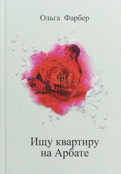 Обложка книги Ищу квартиру на Арбате, О. Фарбер