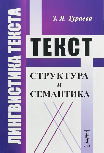 Обложка книги Лингвистика текста.Текст. Структура и семантика, З. Я. Тураева